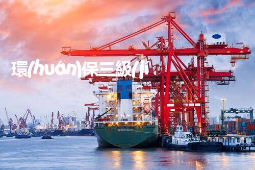環(huán)保三級(jí)資質(zhì)，解鎖綠色工程大門！